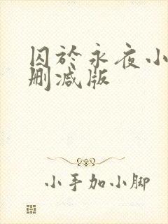 囚于永夜小说无删减版