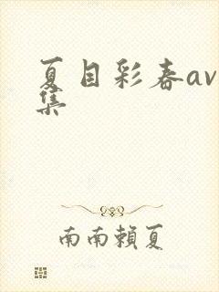 夏目彩春av合集