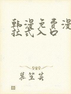 韩漫免费漫画下拉式入口封面