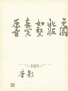 原来如此免费观看完整版国语高清在线