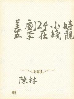 美剧24小时第五季在线观看免费高清全集