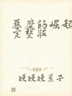 恶魔的崛起下载完整版