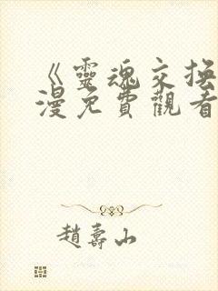 《灵魂交换》动漫免费观看全集封面