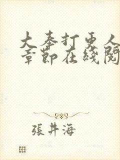 大奉打更人最新章节在线阅读