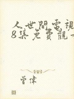 人世间电视剧58集免费观看