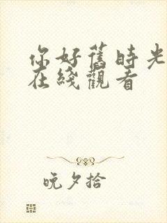 你好旧时光免费在线观看封面