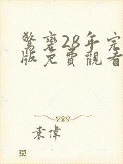 惊变28年完整版免费观看