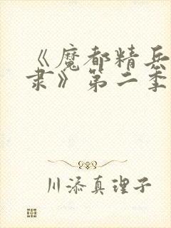 《魔都精兵的奴隶》第二季在线观看