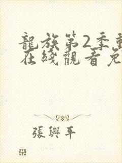 龙族第2季动漫在线观看免费全集高清