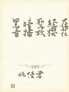 黑暗圣经在线观看播放樱花