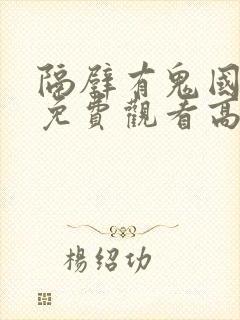 隔壁有鬼国语版免费观看高清