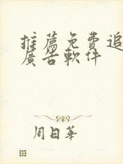 推荐免费追剧无广告软件