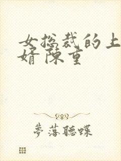 女总裁的上门女婿 陈重