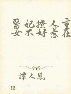 医妃撩人重生嫡女不好惹在线阅读