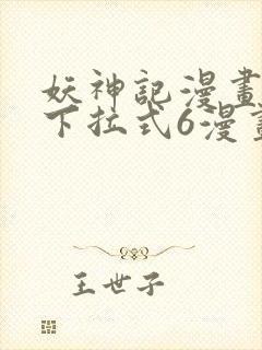 妖神记漫画免费下拉式6漫画奇漫屋