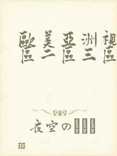 欧美亚洲视频一区二区三区