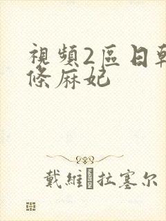 视频2区日韩北条麻妃封面