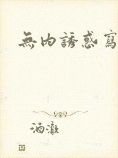 无内诱惑写真集