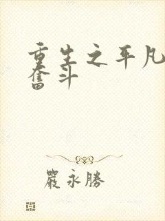 重生之平凡人的奋斗封面