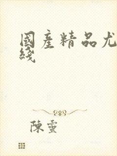 国产精品尤物在线