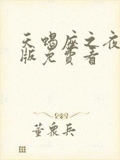 天蝎座之夜3正版免费看