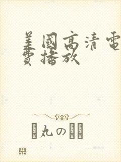 美国高清电影免费播放