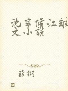 沈宁修江离萌全文小说