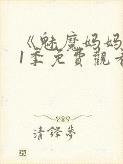 《魅魔妈妈》第1季免费观看全集高清封面