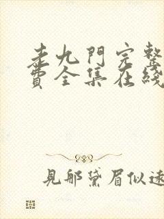 老九门完整版免费全集在线看
