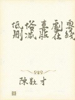 低俗喜剧粤语无删减版在线观看粤语