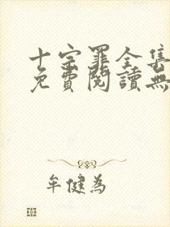 十宗罪全集小说免费阅读无删减