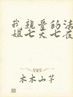 我亲爱的法医小姐七天七夜在第几章