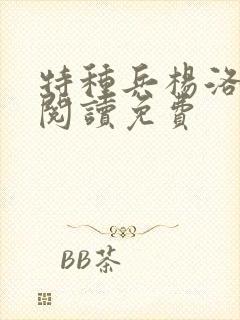 特种兵杨洛全文阅读免费封面