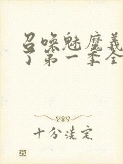 召唤魅魔义母来了第一季全集罗达