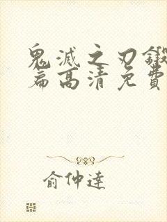 鬼灭之刃锻刀村篇高清免费观看封面