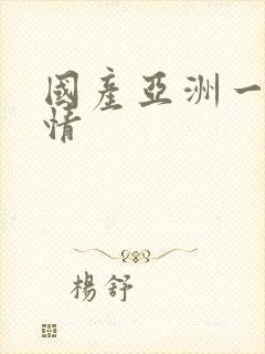 国产亚洲一级激情