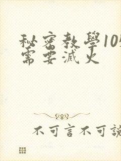秘密教学105需要灭火封面