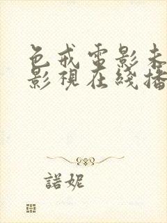 色戒电影未删减影视在线播放完整封面