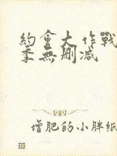 约会大作战第2季无删减封面