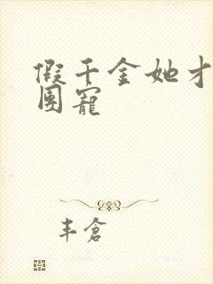 假千金她才是真团宠封面