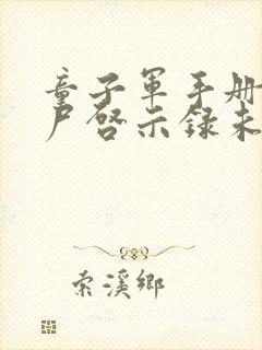 童子军手册之僵尸启示录未删减版在线观看