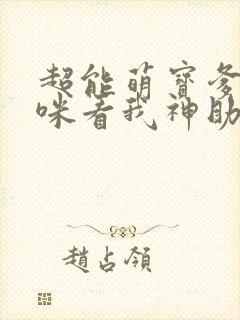 超能萌宝爹地妈咪看我神助攻哪里有