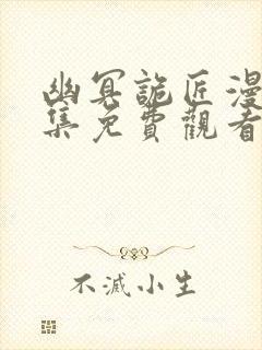 幽冥诡匠漫画全集免费观看