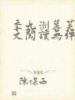 季九洲慕芙瑶全文阅读无弹窗笔趣阁