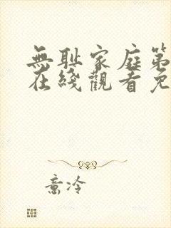 无耻家庭第六季在线观看免费全集电视剧高清