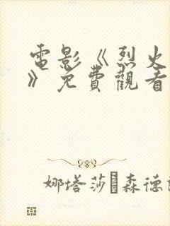 电影《烈火焚情》免费观看封面