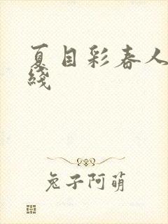 夏目彩春人妻在线