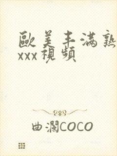 欧美丰满熟妇xxxx视频