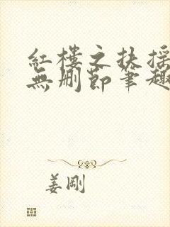 红楼之扶摇河山无删节笔趣阁