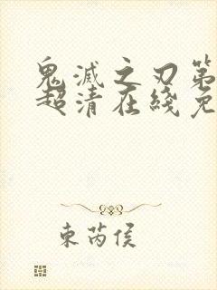 鬼灭之刃第二季超清在线免费观看